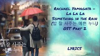Rachael Yamagata – La La La [Something in the Rain (밥 잘 사주는 예쁜 누나)] OST Part 2 LYRICS