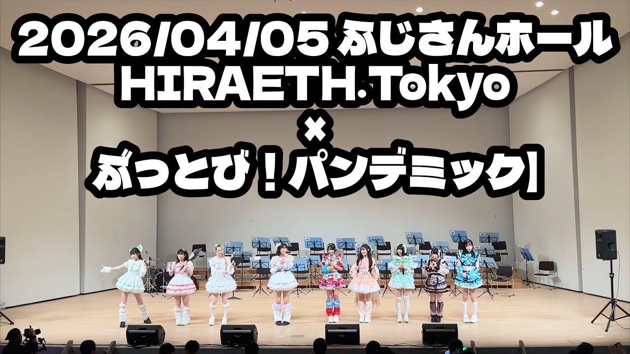 【HIRAETH.Tokyo × ぶっとび！パンデミック】2026/04/05 ふじさんホール #ヒラエストーキョー #ぶっとびパンデミック  #はじめの定点観察 #もぶぴの定点観察 【定点カメラ】
