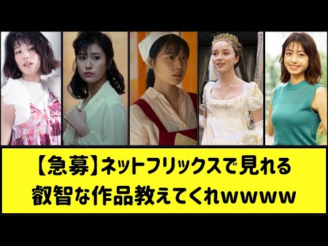 【急募】Netflixで見れるアレな映画教えてくれwwww