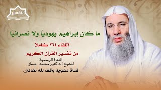 صورة حجة أهل الكتاب الباطلة | لقاء 264 من تفسير القرآن الكريم لفضيلة الشيخ الدكتور محمد حسان