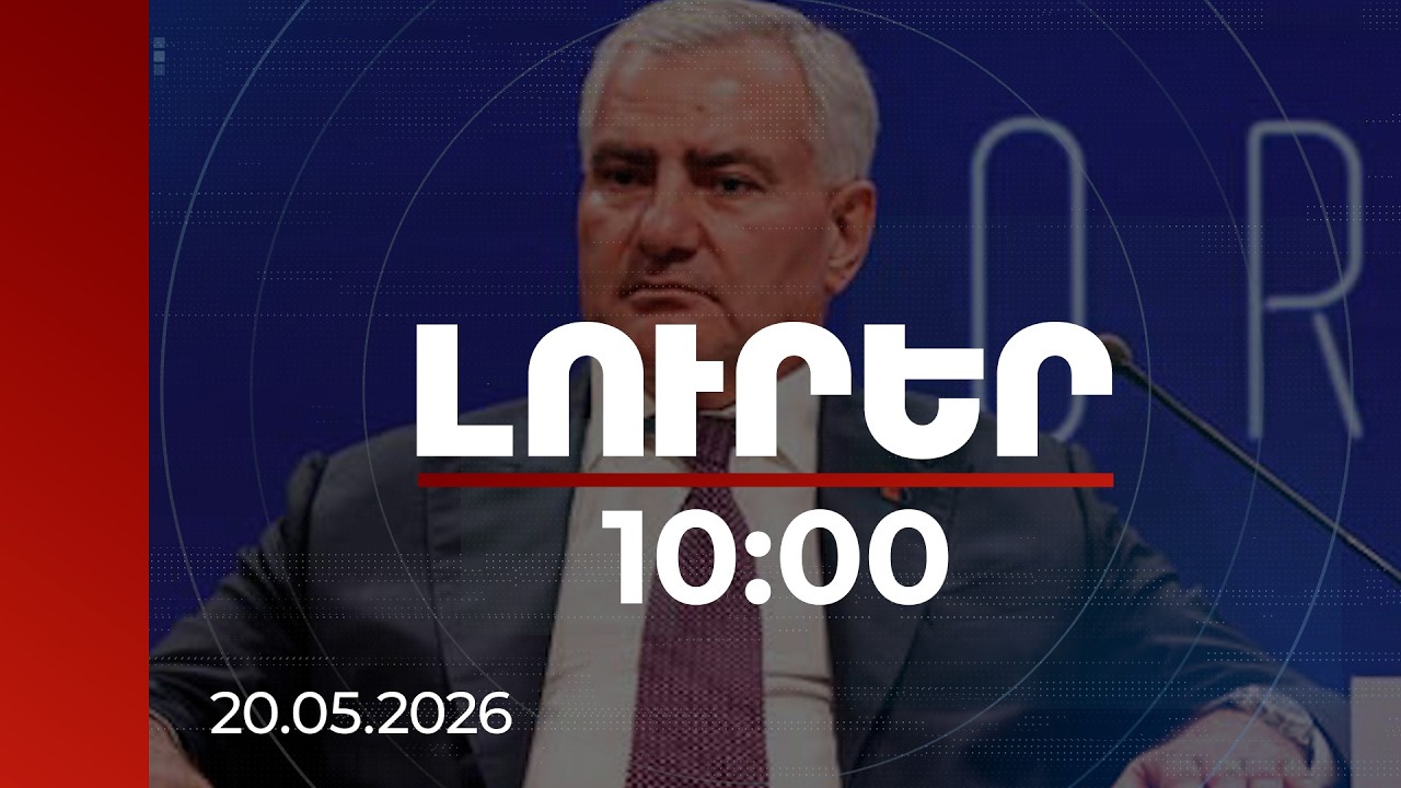 Լուրեր 10։00 | Ըստ երևույթին Կարապետյանին ստիպել են ստեղծել «Ուժեղ Հայաստան» դաշինքը. The Insider