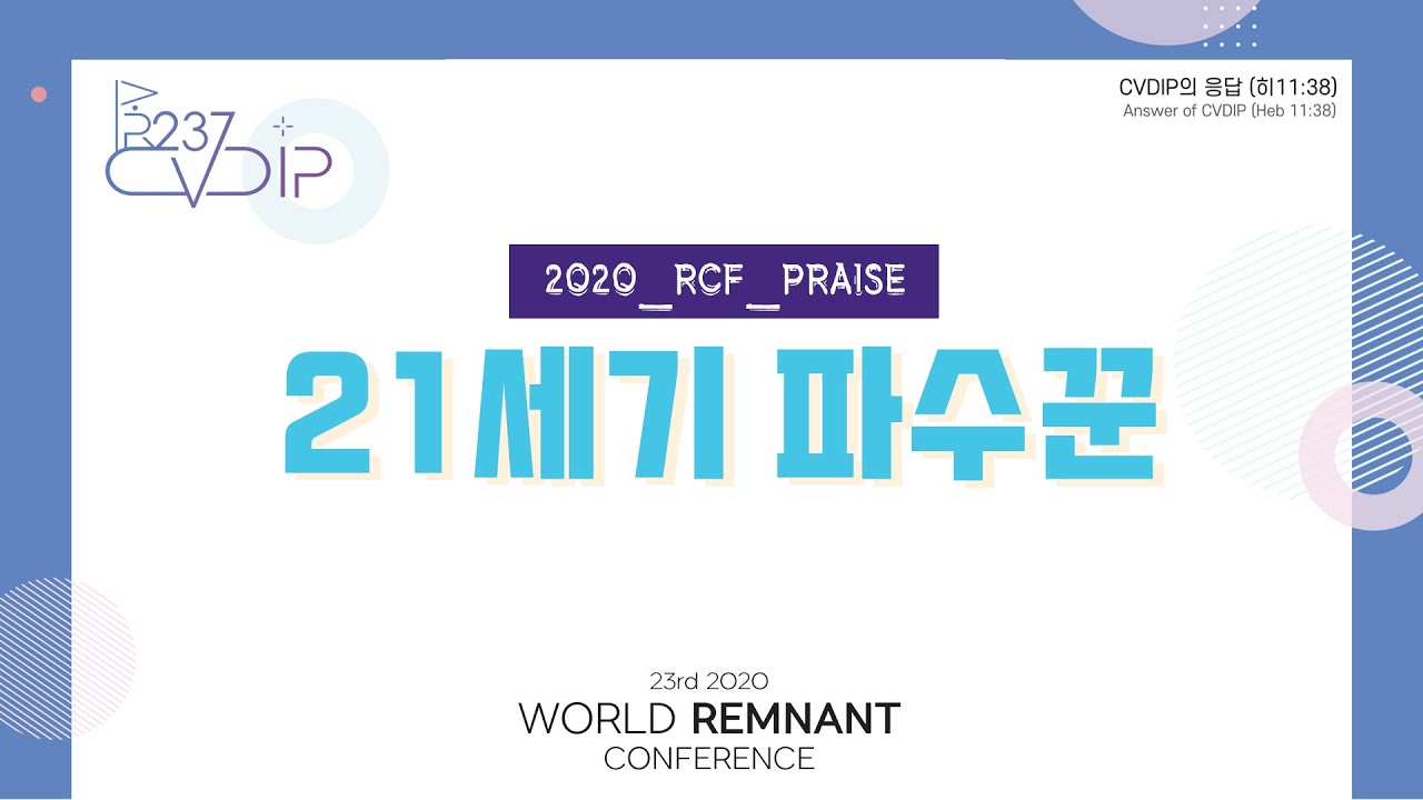 21세기 파수꾼 - 2020 RCF 찬양