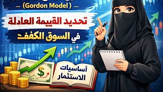 كورس قائمة تشغيل: شرح مادة أساسيات الاستثمار ⚡✅