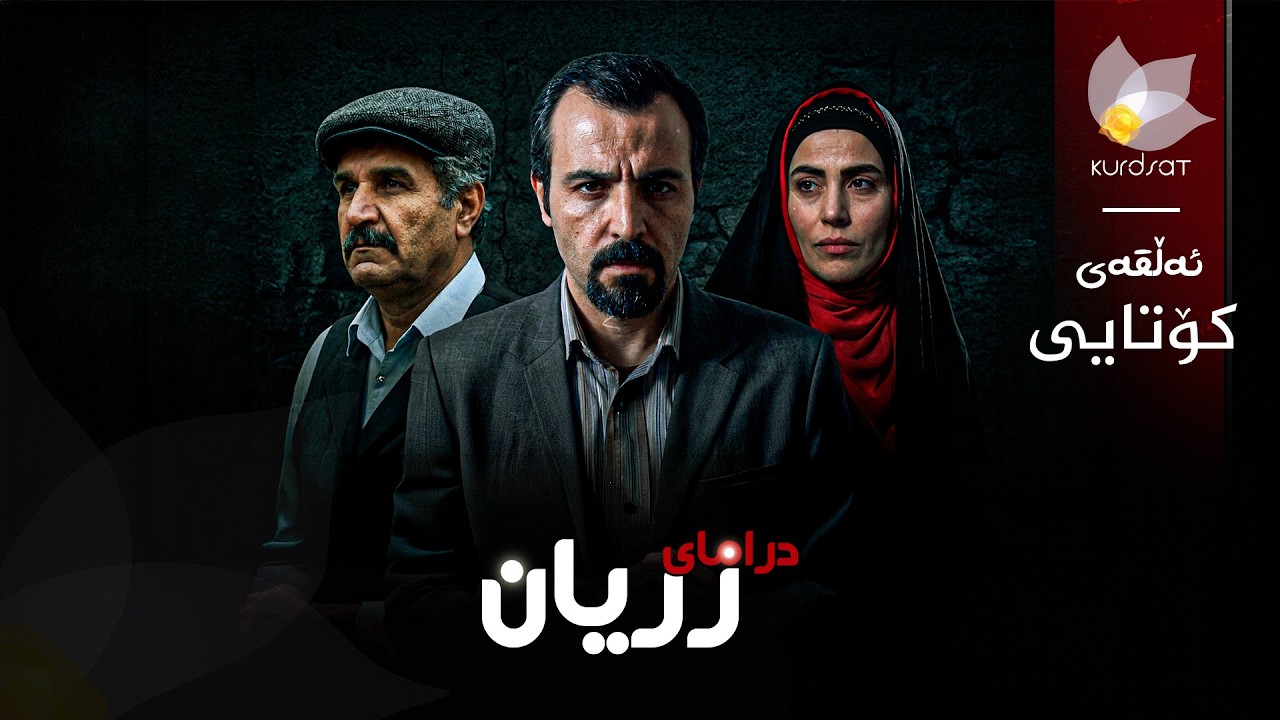 ڤیدیۆ | درامای زریان _ ئەڵقەی کۆتایی