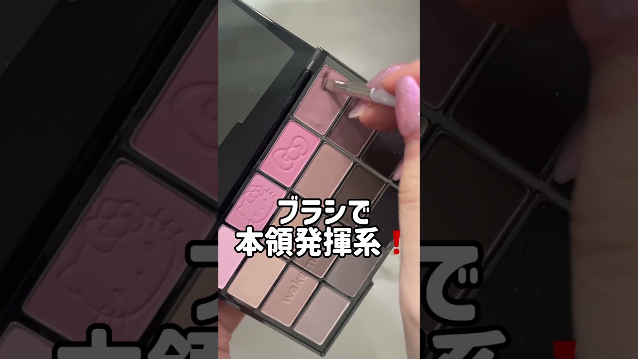 HELLOKITTYコスメが大優勝すぎた❗️🎀 #wakemake  #メイク #HELLOKITTY#ピンクコスメ#韓国コスメ