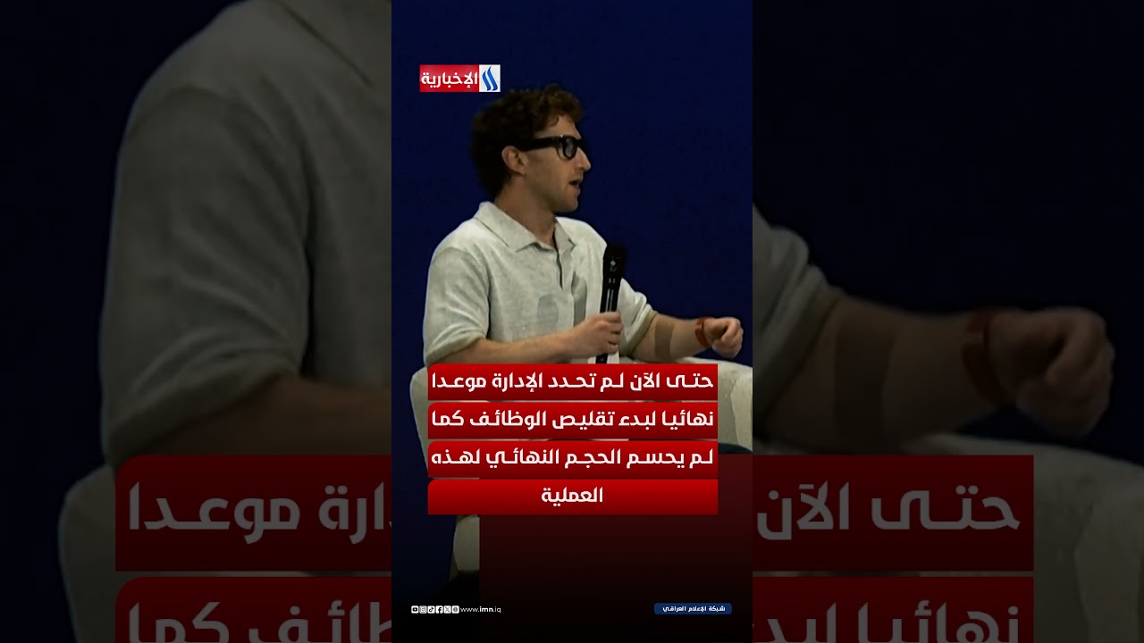 فيديو | بسبب الذكاء الاصطناعي.. ميتا تستعد لتسريح الآلاف من موظفيها
