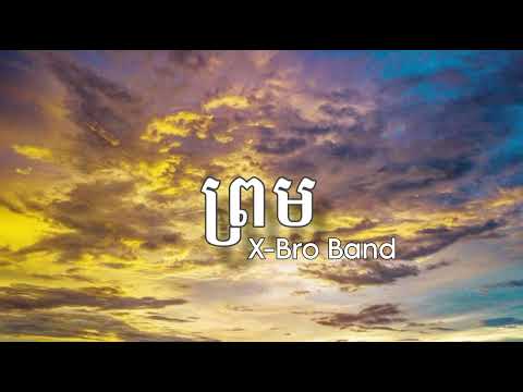 ព្រម | X-Bro Band (Audio)