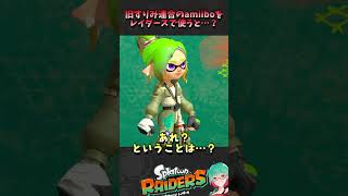 【レイダース】旧すりみ連合のamiiboでも限定ウェアがもらえる!?検証してみた!　#スプラトゥーンレイダース #レイダース #amiibo