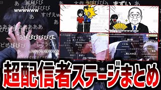超配信者ステージ もこうまとめ「うびびび…もこう君無事化!?&おしりの匂いを嗅がれるもこう」