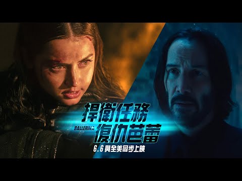 大小殺神正面交鋒！安娜德哈瑪斯 × 基努李維【捍衛任務：復仇芭蕾】Ballerina 電影預告 2025.06.06 全台戲院與全美同步上映