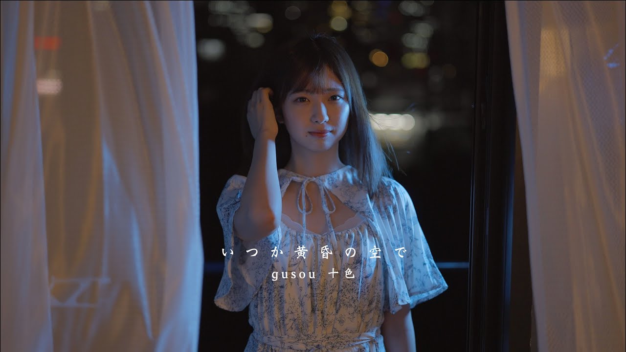 いつか黄昏の空で/gusou十色