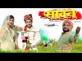 सावन Sawan Mewati Mashup HAKKU SINGARIYA