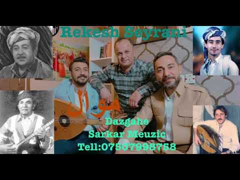 Rekesh seyrani mawal  ريكيش سيرانى موال
