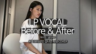 Screw You (넘어져라) - Baek A Yeon (백아연) VOCAL Before&amp;After / LP DANCE&amp;VOCAL Audition Class