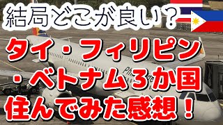 【海外移住】タイ・フィリピン・ベトナム3か国に住んでみた感想！円安・資産防衛・新NISA【結局どこが良い？】