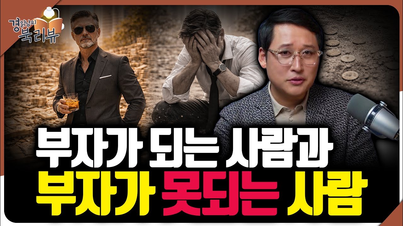 대부분의 사람들이 부자가 되지 못하는 이유 : 돈은 목적인가 수단인가 | 북리뷰 '돈의 방정식' 2편