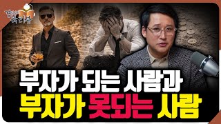 대부분의 사람들이 부자가 되지 못하는 이유 : 돈은 목적인가 수단인가 | 북리뷰 '돈의 방정식' 2편