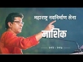 NASHIK MNS VIDEO | Maharashtra Navnirman Sena Nashik - Raj Thackeray