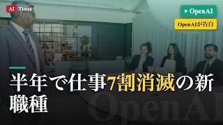 【AIニュース】半年で仕事の7割が消える新職種とは？｜OpenAI「FDE」を3分解説