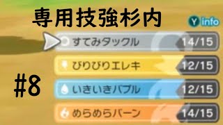 【ポケモン】相棒と行く新たなカントー　#8