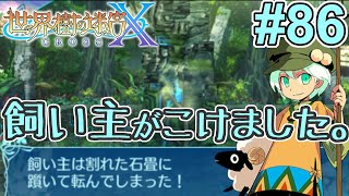 #86 世界樹の迷宮Xを1人くらいで気ままに実況【再開します！】