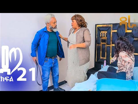 ዳጣ ክፍል 21