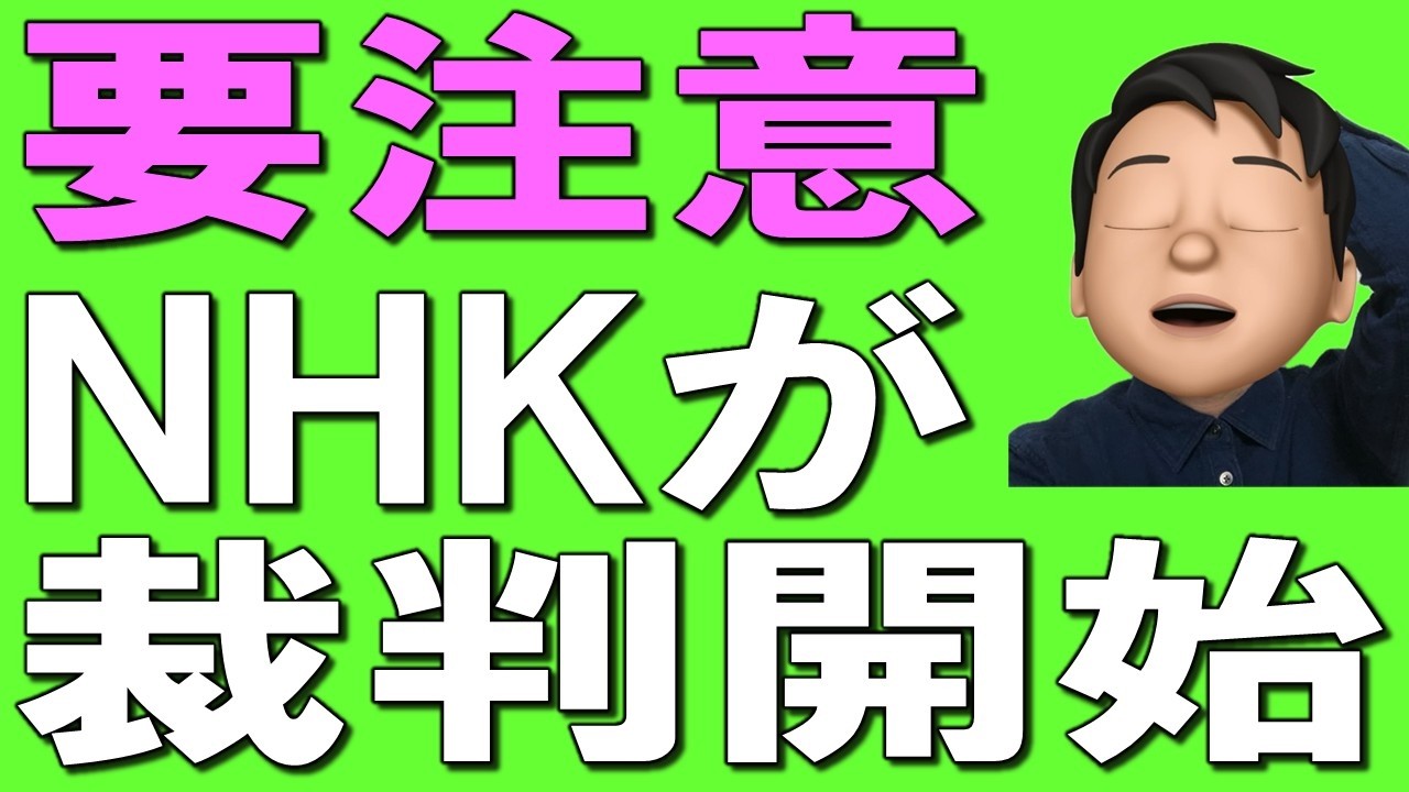 【NHK撃退】受信料を払わせるため、NHKがついに裁判開始。。9割が知らないNHK撃退方法！
