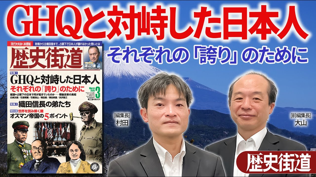 GHQと対峙した日本人【歴史街道2026 03】｜PHP研究所
