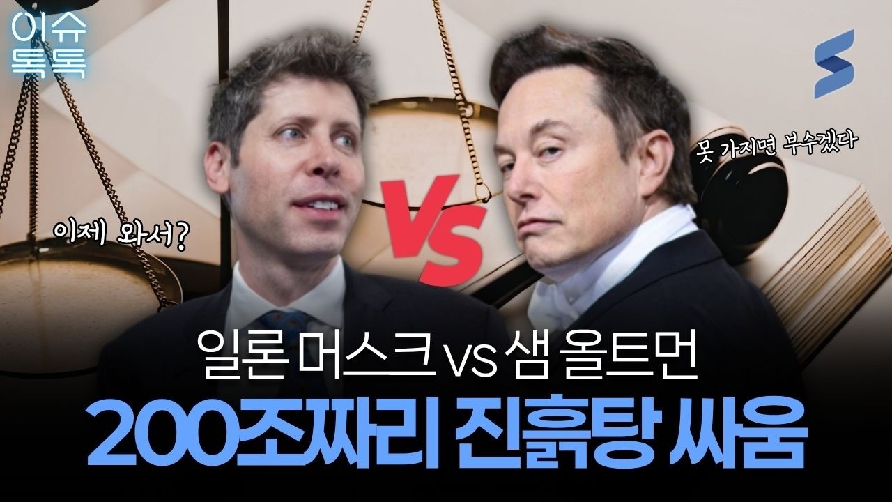 SpaceX vs 오픈AI, 머스크의 200조원짜리 복수극