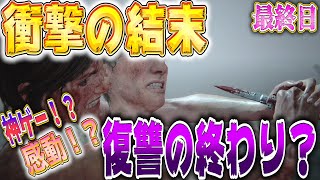 【ラストオブアス２】衝撃！！お互いの復讐についに終止符が打たれる【最終回】【神ゲー】