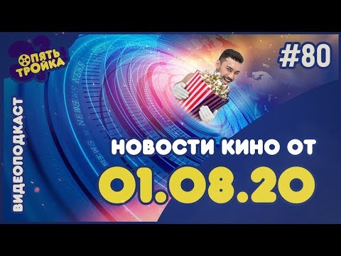 НОВОСТИ КИНО (01.08.20) - 'Опять Тройка!' (№80)
