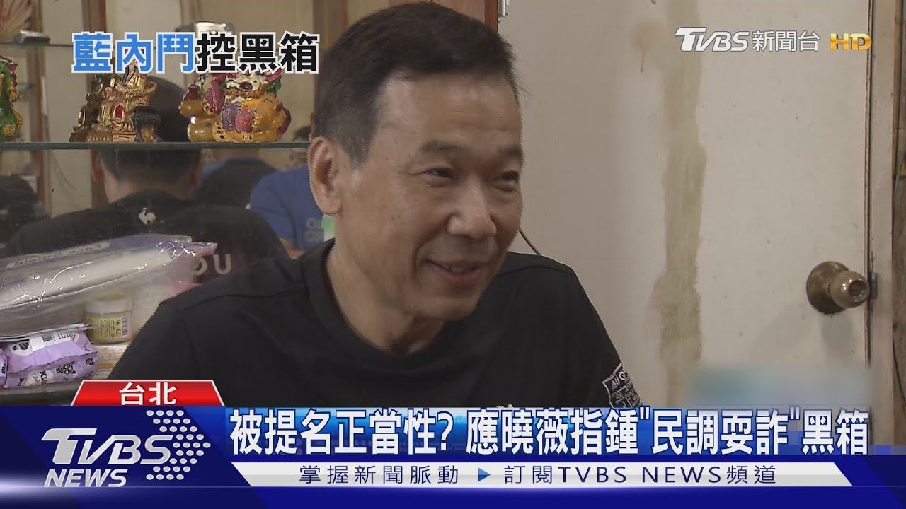 被提名正當性？　應曉薇指鍾「民調耍詐」黑箱