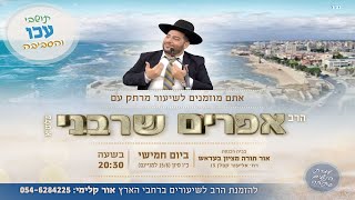 נסיונות בעבודת ה'|עכו|שידור חי| הרב אפרים שרבני (הרב אפרים שרבני) - התמונה מוצגת ישירות מתוך אתר האינטרנט יוטיוב. זכויות היוצרים בתמונה שייכות ליוצרה. קישור קרדיט למקור התוכן נמצא בתוך דף הסרטון