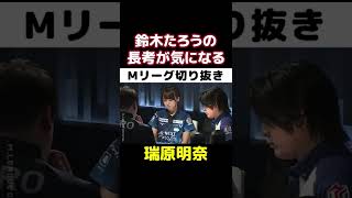 【Mリーグ・瑞原明奈】たろうさんの長考が気になってチラッ【M.LEAGUE2021-22切り抜き】