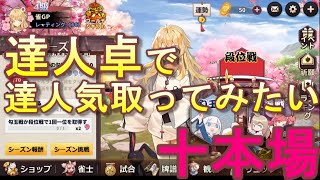 【実況】姫麻雀　達人卓で達人気取ってみたい　十本場