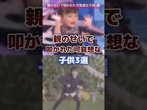 親のせいで叩かれた可哀想なキッズyoutuber3選 #youtuber #キッズ #炎上