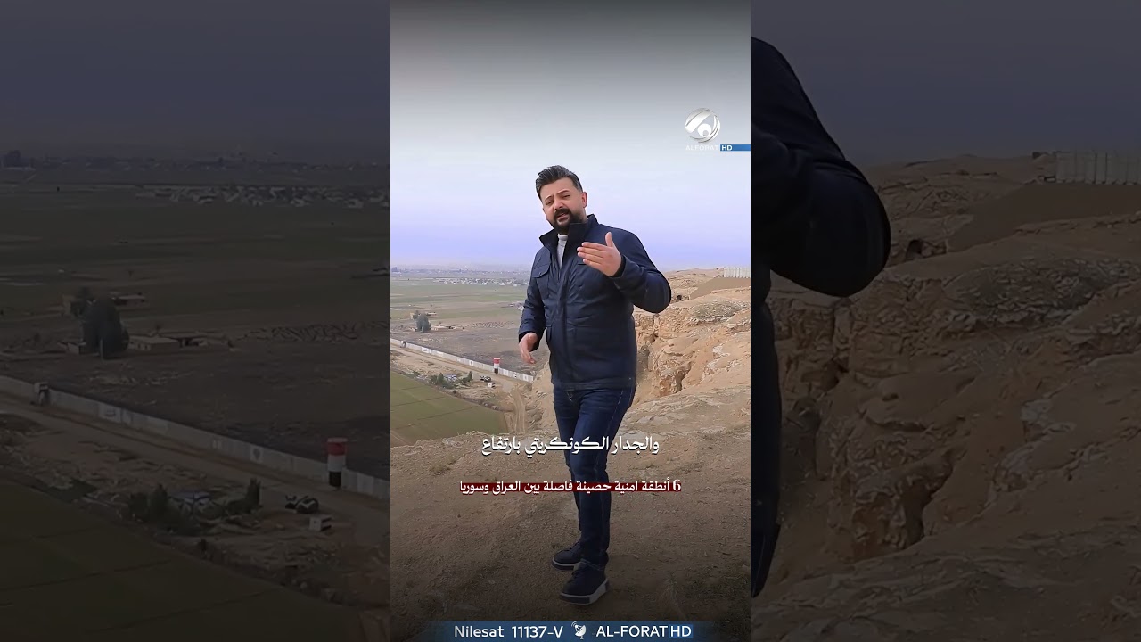 فيديو | 6 نطاقات امنية حصينة فاصلة بين العراق وسوريا