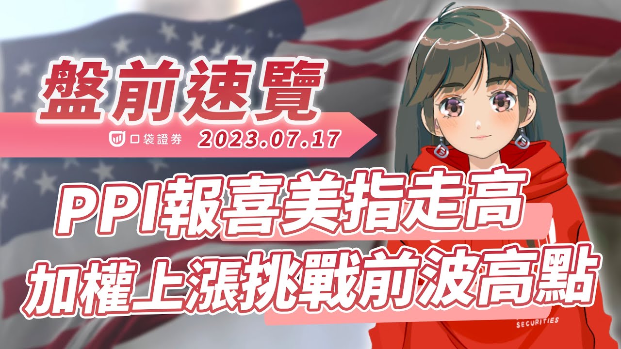 2023.07.17 星期一-PPI報喜美指走高,加權上漲挑戰前波高點!
