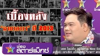 บอย ไนน์เอ็น เจาะลึก! เบื้องหลัง "ฉายา" ดาราแห่งปี 2013 ฉ.เต็ม part 4