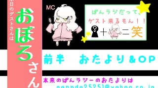 【おぼろさん回】ぱんらじだってゲストくるもん！【前半】