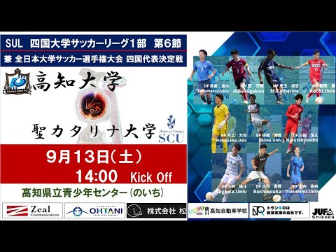 2025四国大学サッカーリーグ 　１部　第６節　高知大学vs聖カタリナ大学　9月13日（土）14：00　K.O