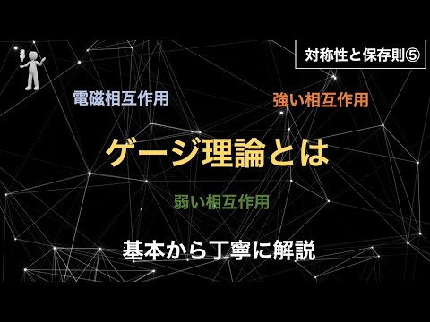 対称性 (物理学)について詳しく解説