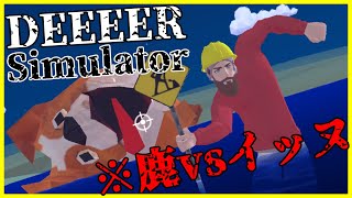 【DEEEER Simulator】鹿vsイッヌ【ごく普通の鹿のゲーム】