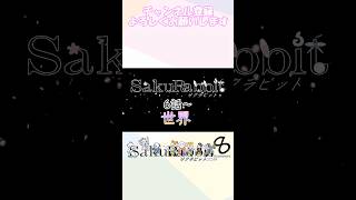 SakuRabbit アニメ 6話～PV　＃Shorts