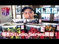 KL直播49 Movie Studio Series 電影工作室系列開箱