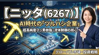 日経7万超え！AIチップの命運を握る『見えない血管』を独占する日本の黒衣【ニッタ】高純度フッ素樹脂が世界を支える深層｜グローバルマーケット通信2026.07.02