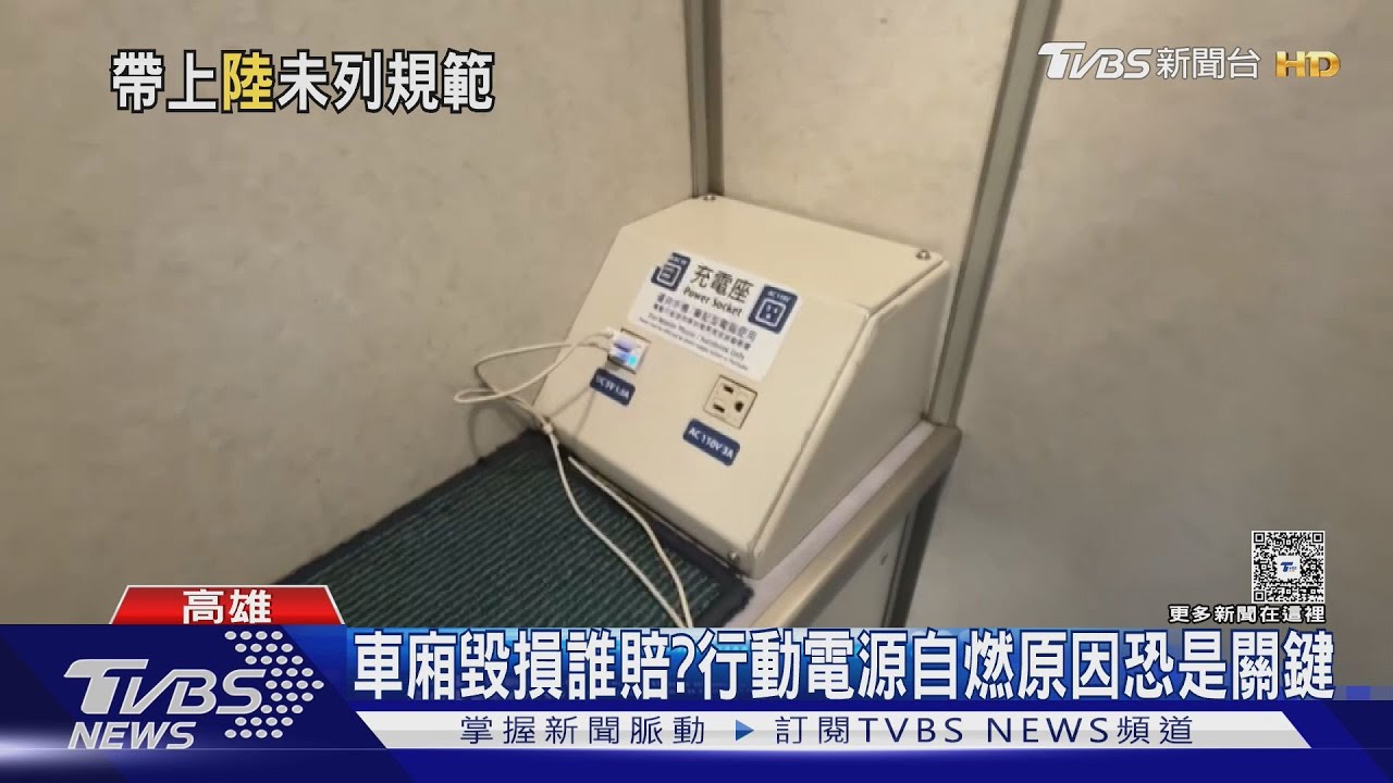喊求償!行動電源高鐵自燃誰賠 乘客?廠商?