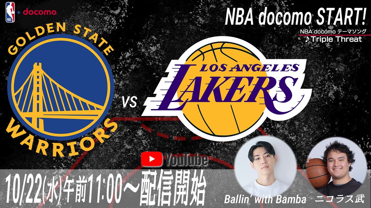 【NBA docomoスタート！】GSW vs LAL ウォッチパーティー！Ballin' With Bamba×ニコラス武