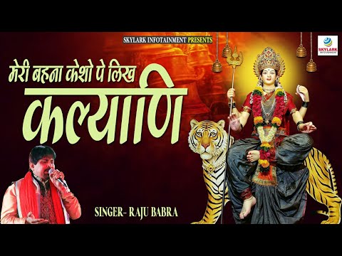 मेरी बहना केशो पर लिख कल्याणी ~ Raju Bawra ~ Mata Rani Bhajan 2022 ~ Mata Ki Chowki ~ Bhajan 2022