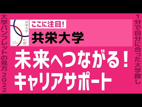 看護学科 「志望大学が見つかる1分動画」共栄大学【未来へつながる！ キャリアサポート】